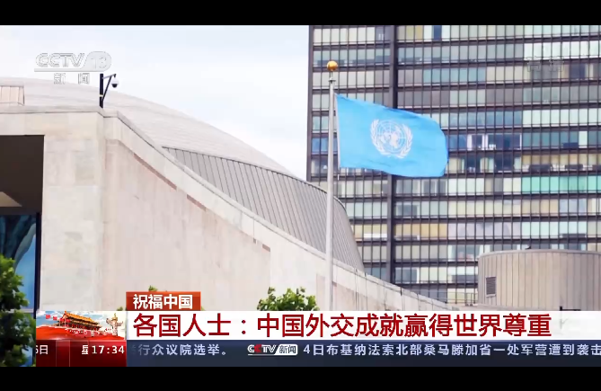 各国人士：中国外交成就赢得世界尊重