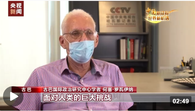 中国新征程 世界新机遇丨国际人士：中国过去十年伟大成就有目共睹