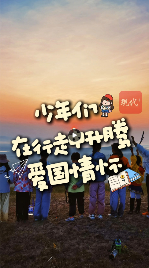 <strong style='font-weight:bold'>立德树人｜研学火热，少年们在行走中升腾爱国情怀</strong>